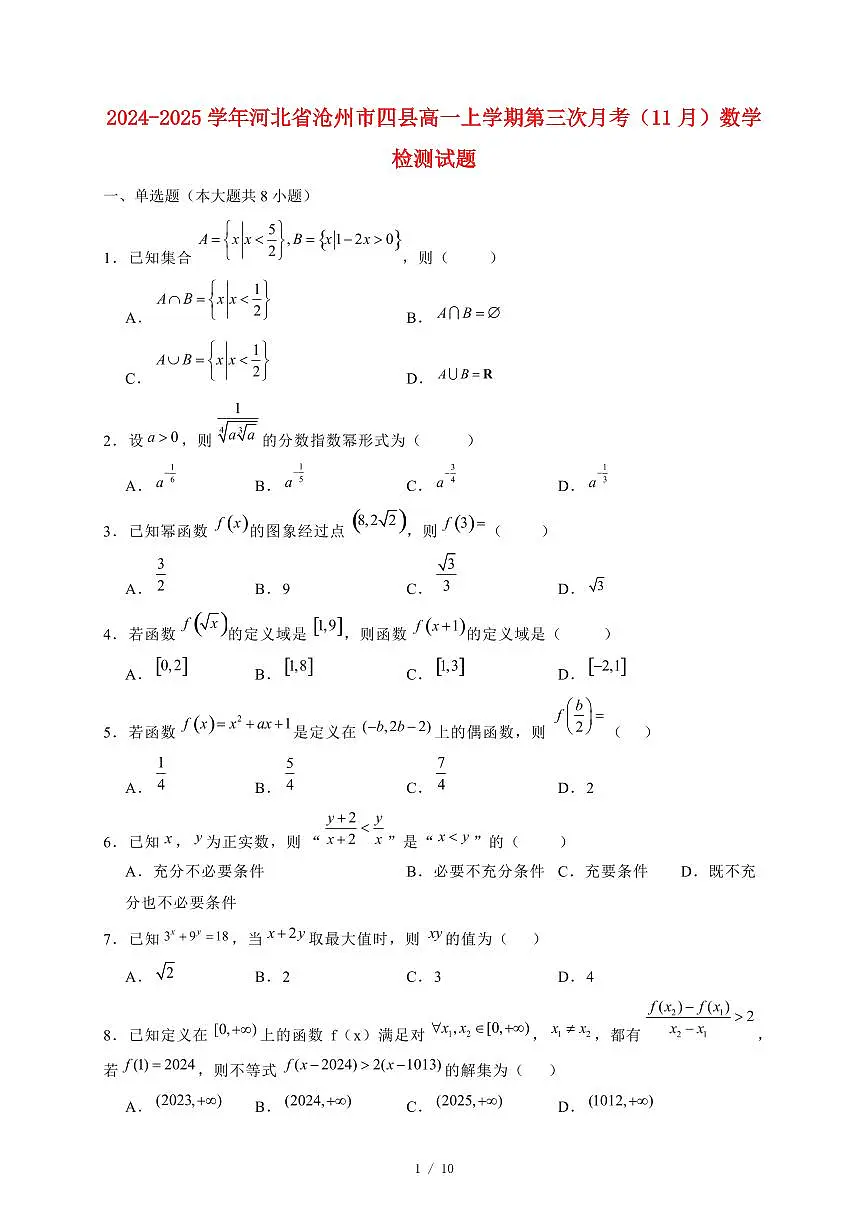 2024~2025学年河北省沧州市四县高一上学期第三次月考（11月）数学试卷（附解析）第1页