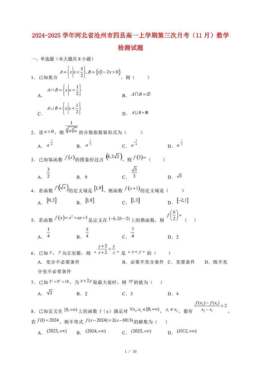 2024~2025学年河北省沧州市四县高一上学期第三次月考（11月）数学试卷（附解析）第1页