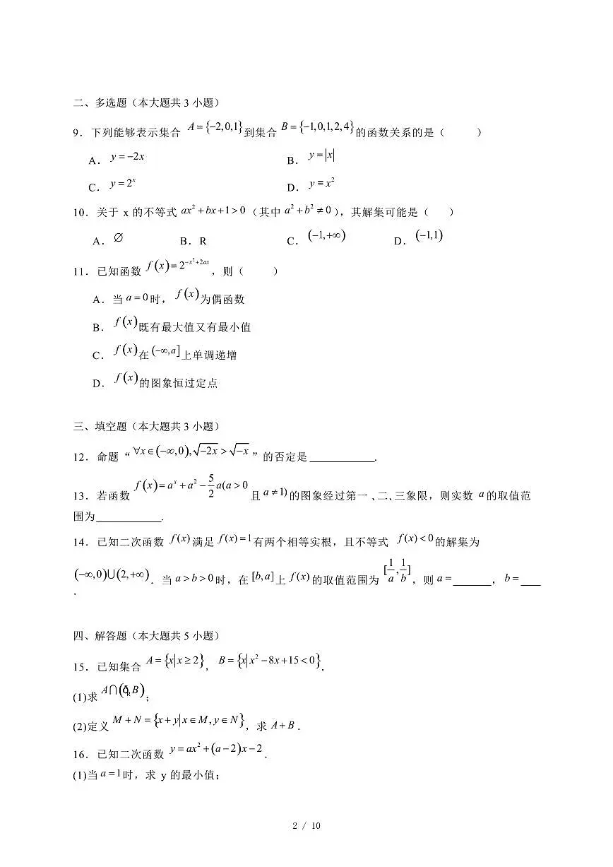 2024~2025学年河北省沧州市四县高一上学期第三次月考（11月）数学试卷（附解析）第2页