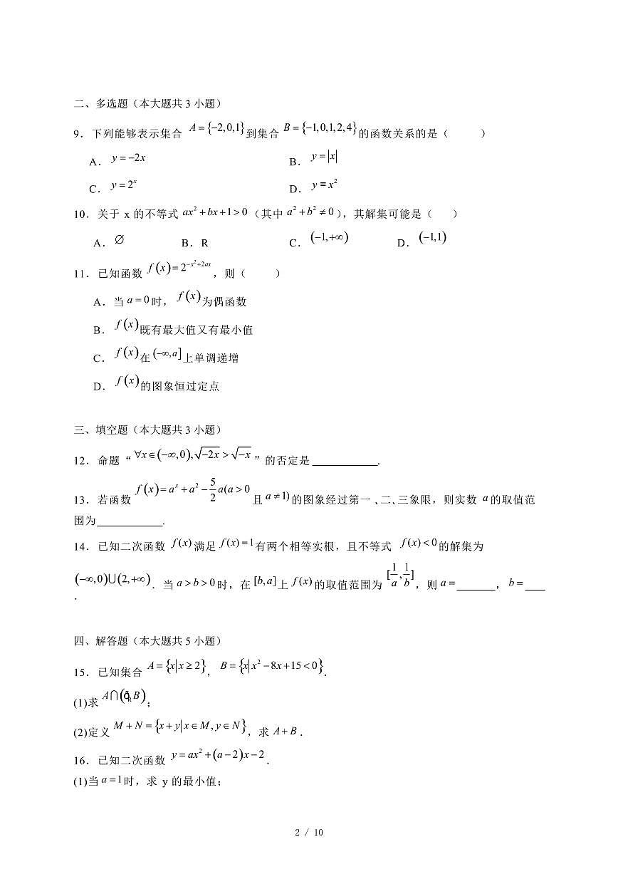 2024~2025学年河北省沧州市四县高一上学期第三次月考（11月）数学试卷（附解析）第2页