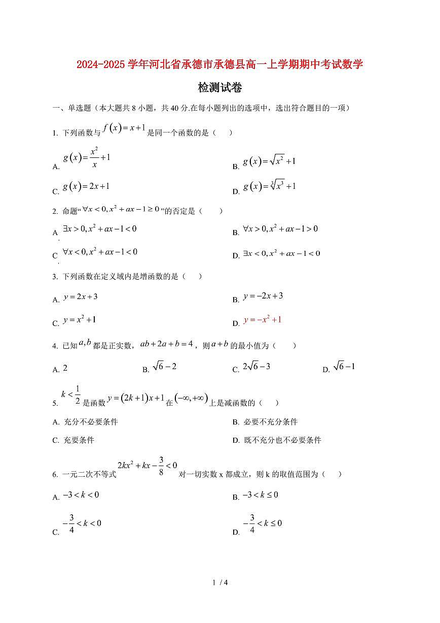 2024~2025学年河北省承德市承德县高一上学期期中考试数学试卷第1页