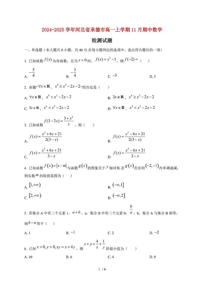 2024~2025学年河北省承德市高一上学期11月（期中）数学试卷第1页