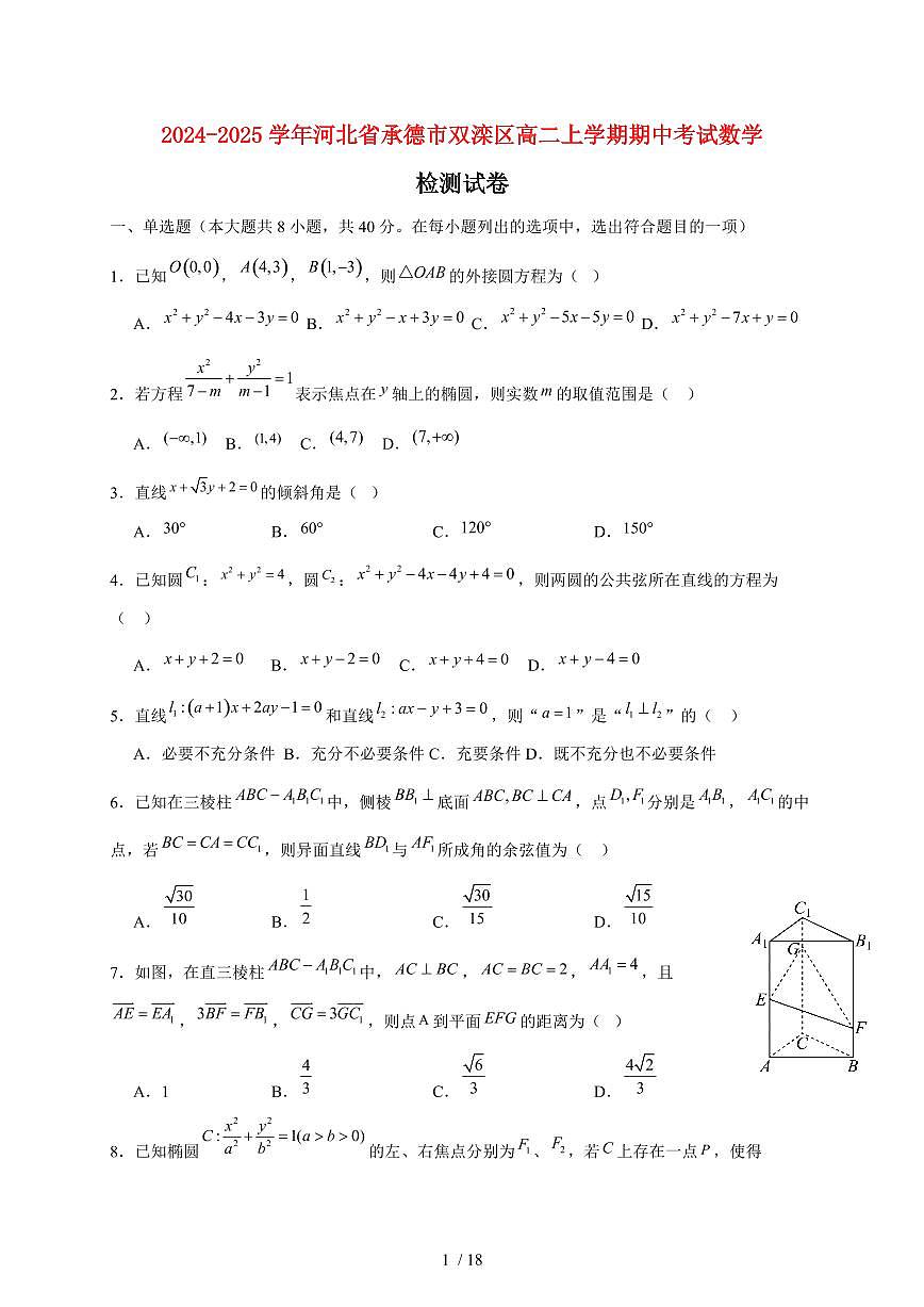 2024~2025学年河北省承德市双滦区高二上学期期中考试数学试卷（附解析）第1页