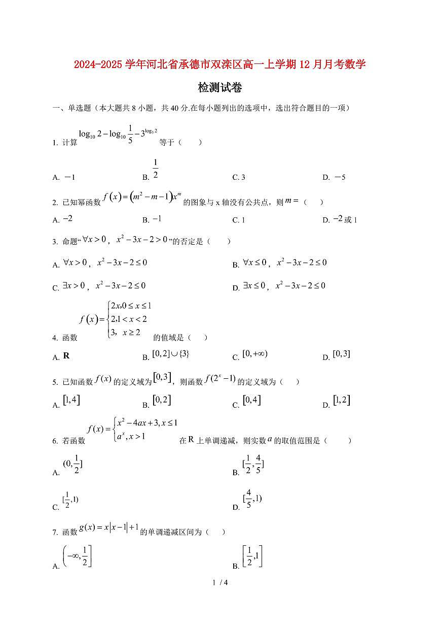 2024~2025学年河北省承德市双滦区高一上学期（12月）月考数学试卷第1页