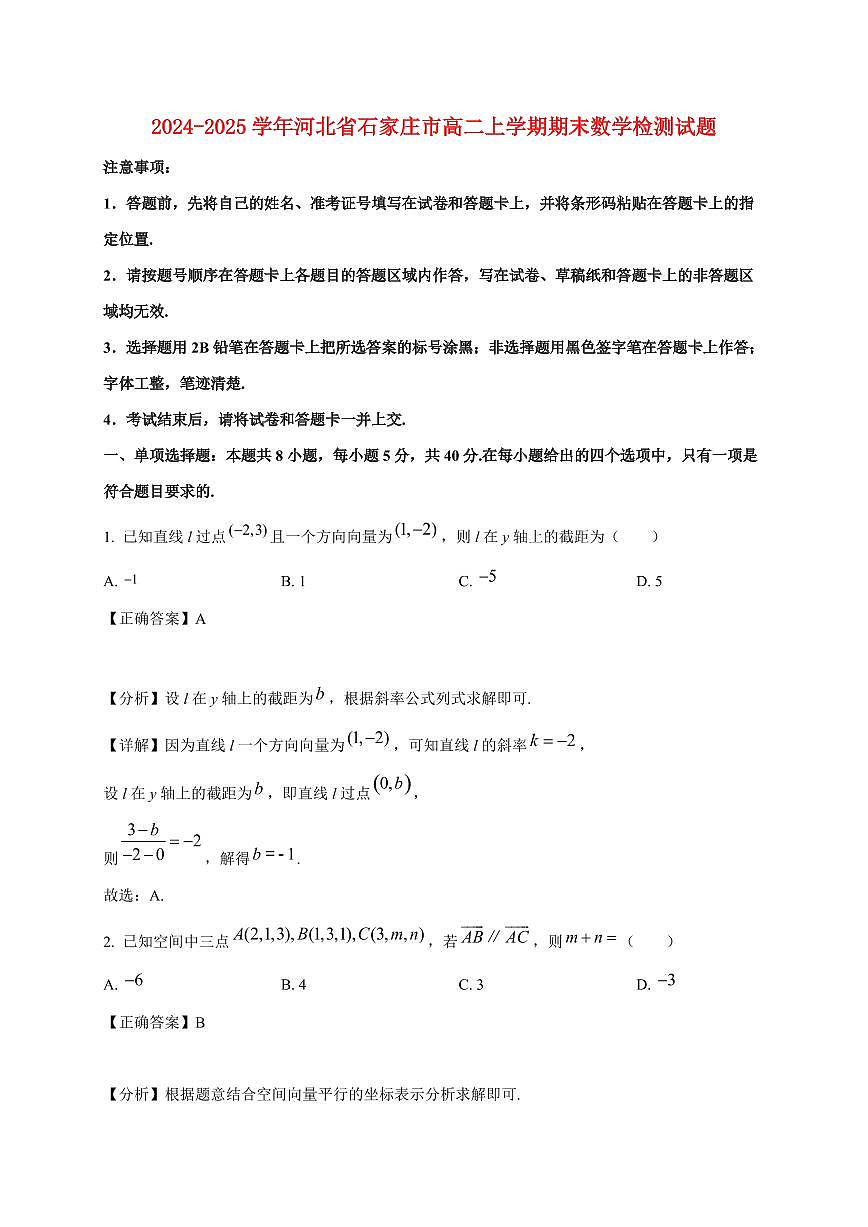 2024~2025学年河北省石家庄市高二上学期期末数学试卷（附解析）第1页