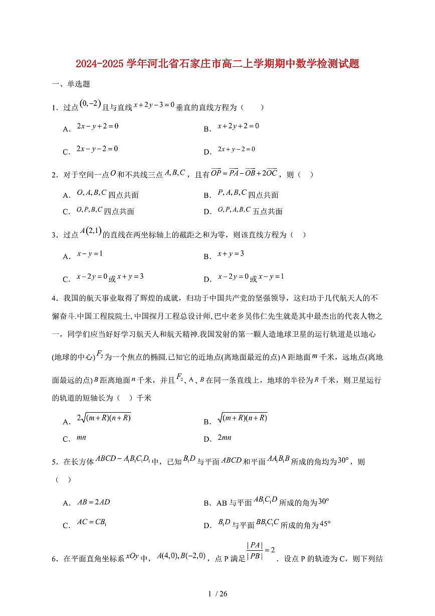 2024~2025学年河北省石家庄市高二上学期期中数学试卷（附解析）第1页