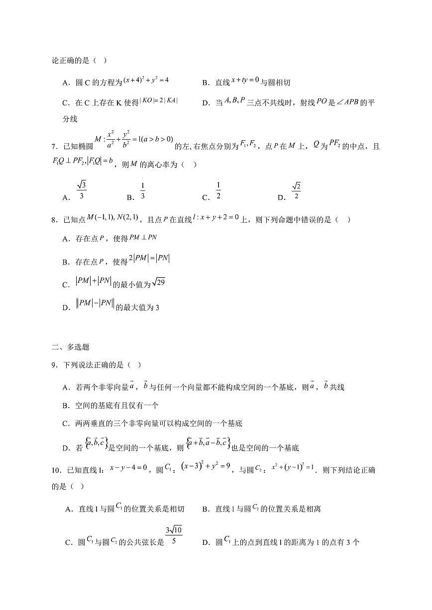 2024~2025学年河北省石家庄市高二上学期期中数学试卷（附解析）第2页