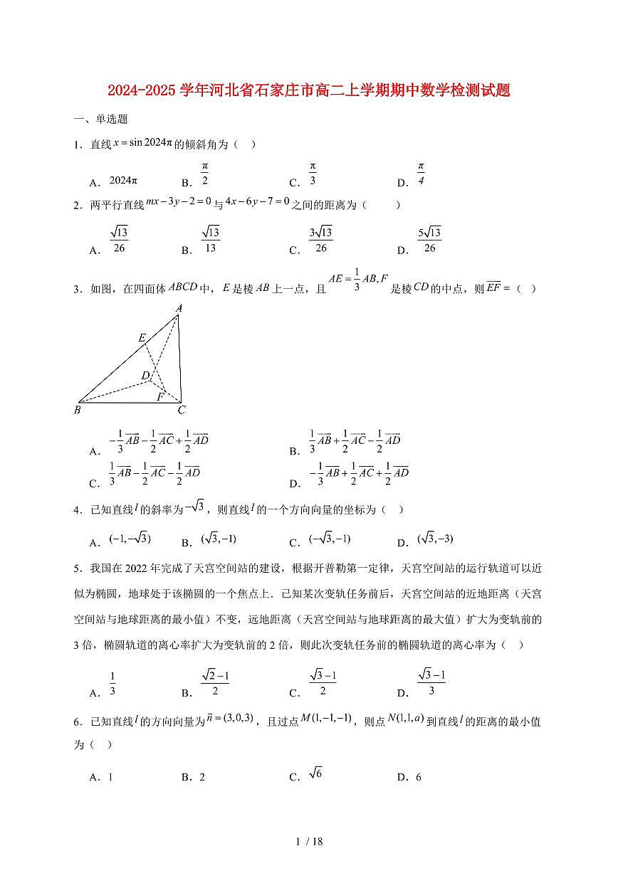 2024~2025学年河北省石家庄市高二上学期期中数学试卷2（附解析）第1页