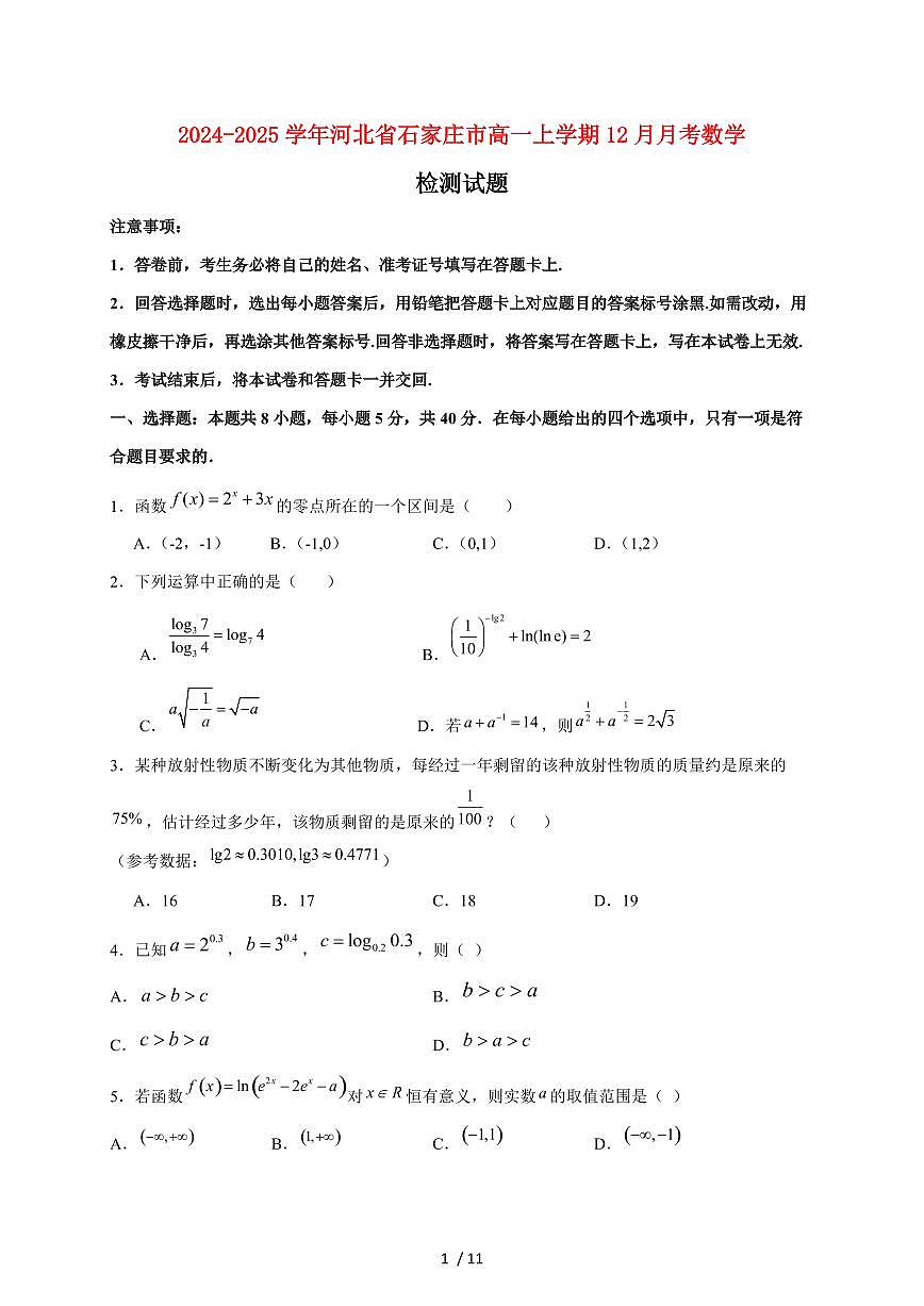 2024~2025学年河北省石家庄市高一上学期（12月）月考数学试卷（附答案）第1页