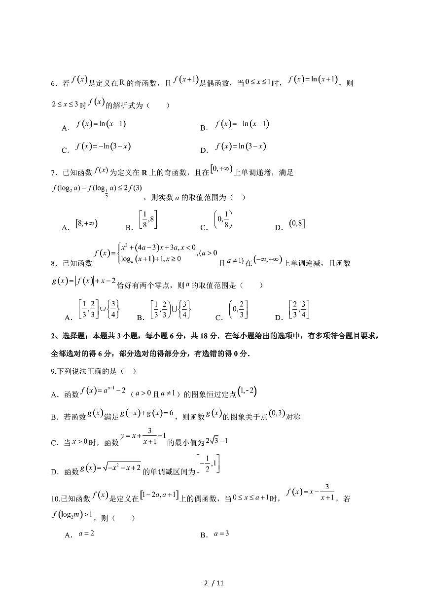 2024~2025学年河北省石家庄市高一上学期（12月）月考数学试卷（附答案）第2页