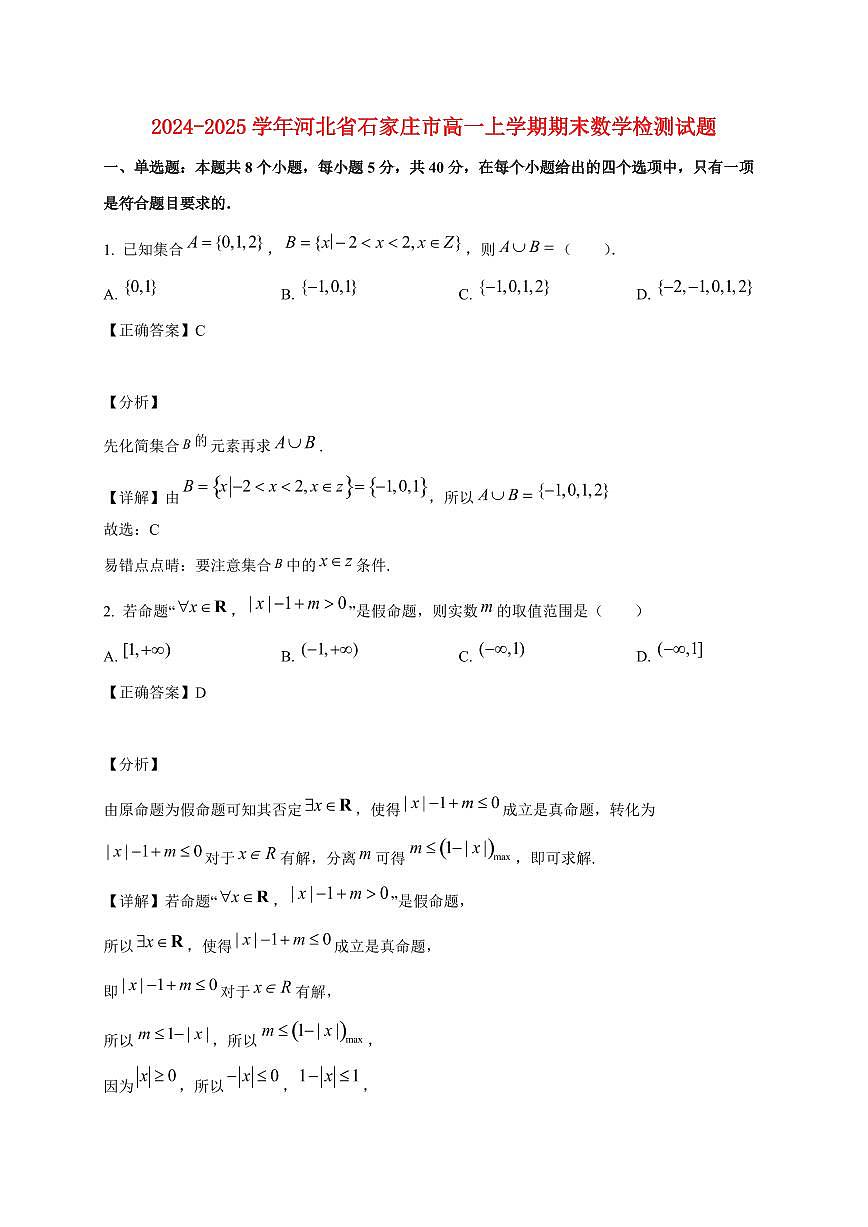 2024~2025学年河北省石家庄市高一上学期期末数学试卷（附解析）第1页