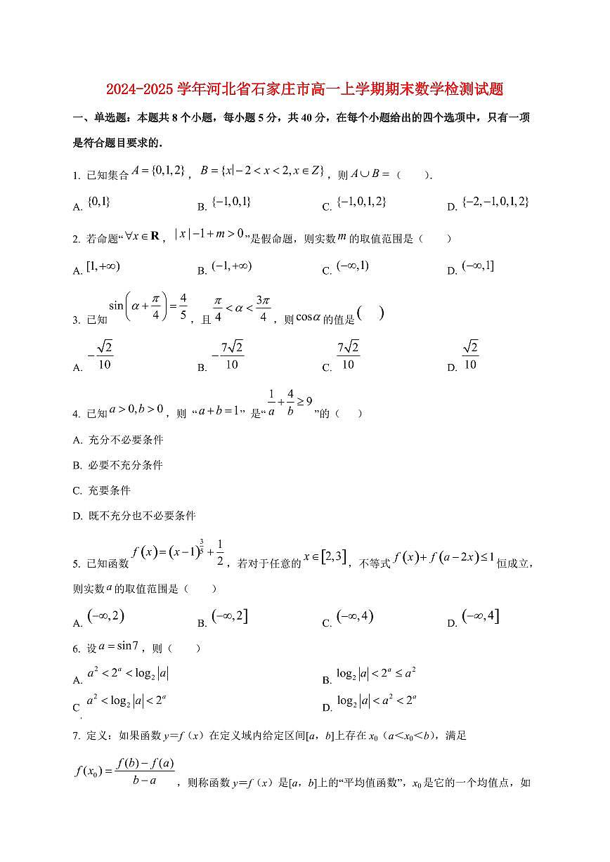 2024~2025学年河北省石家庄市高一上学期期末数学试卷（含解析）第1页