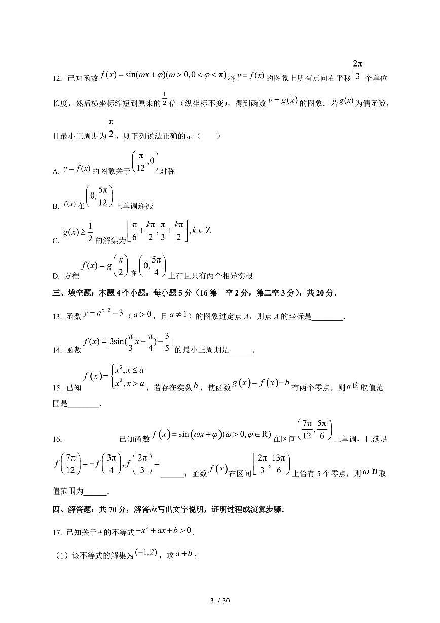 2024~2025学年河北省石家庄市高一上学期期末数学试卷（含解析）第3页