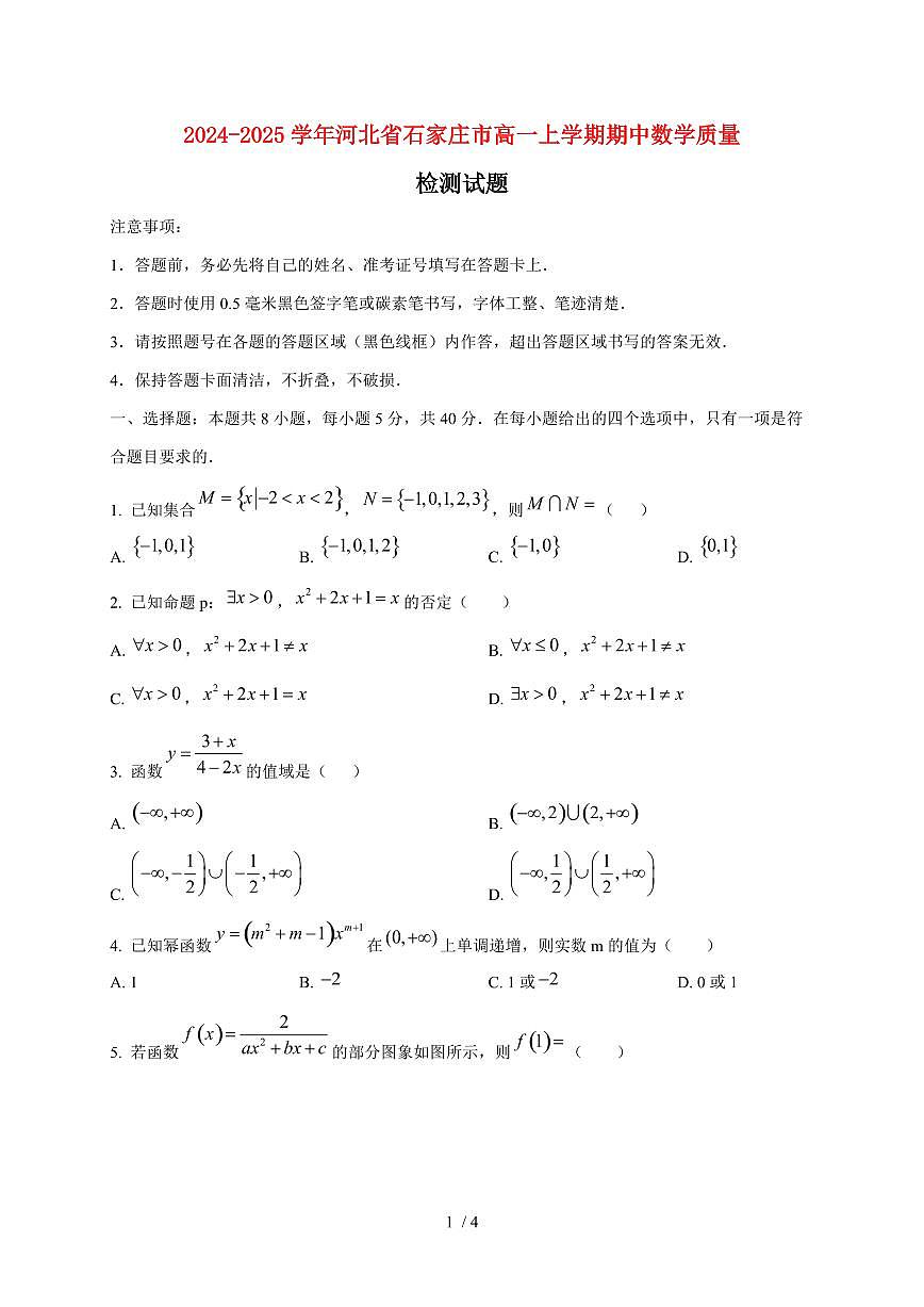 2024~2025学年河北省石家庄市高一上学期期中数学试卷第1页