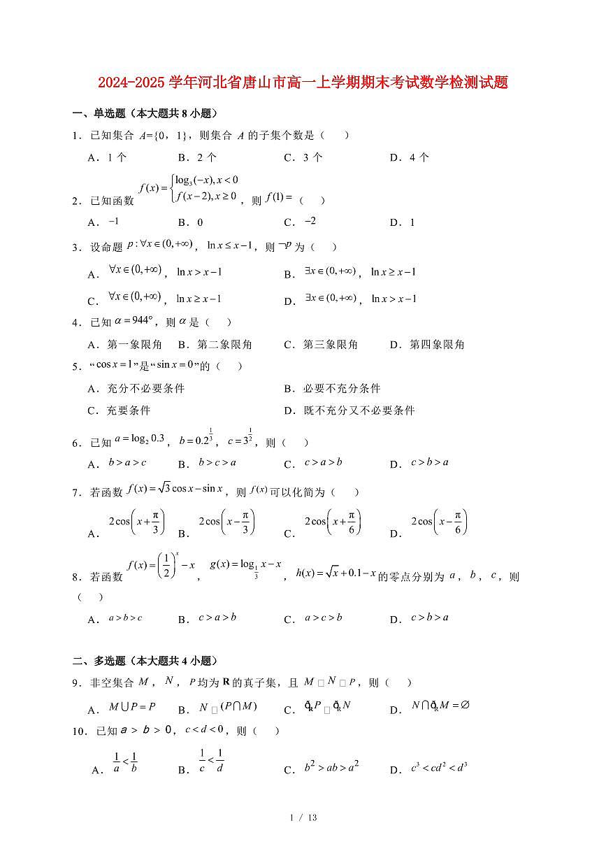2024~2025学年河北省唐山市高一上学期期末考试数学试卷（附解析）第1页