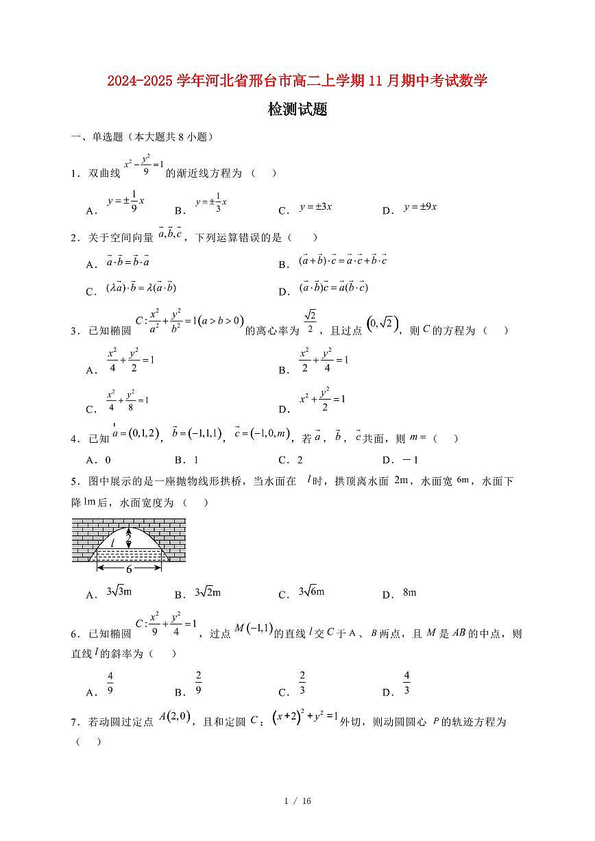 2024~2025学年河北省邢台市高二上学期11月（期中）考试数学试卷（附解析）第1页