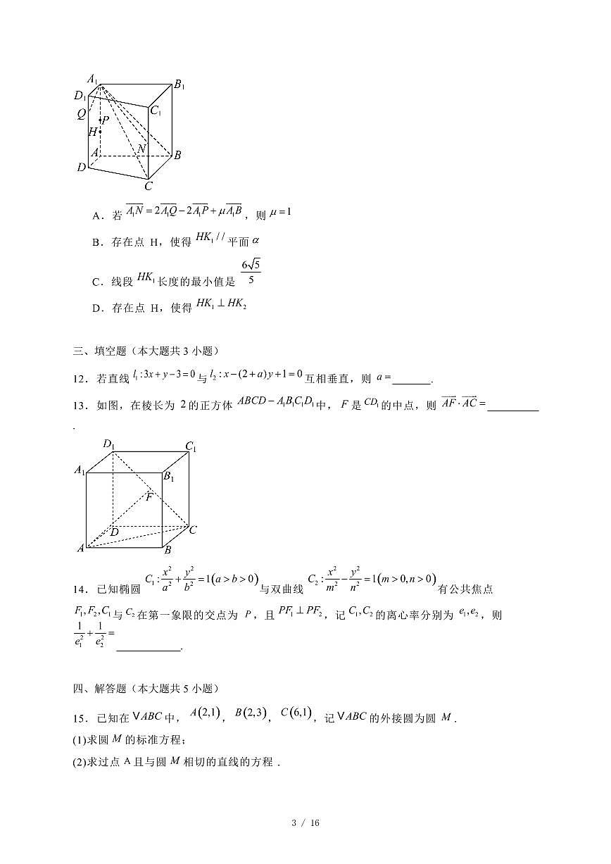 2024~2025学年河北省邢台市高二上学期11月（期中）考试数学试卷（附解析）第3页
