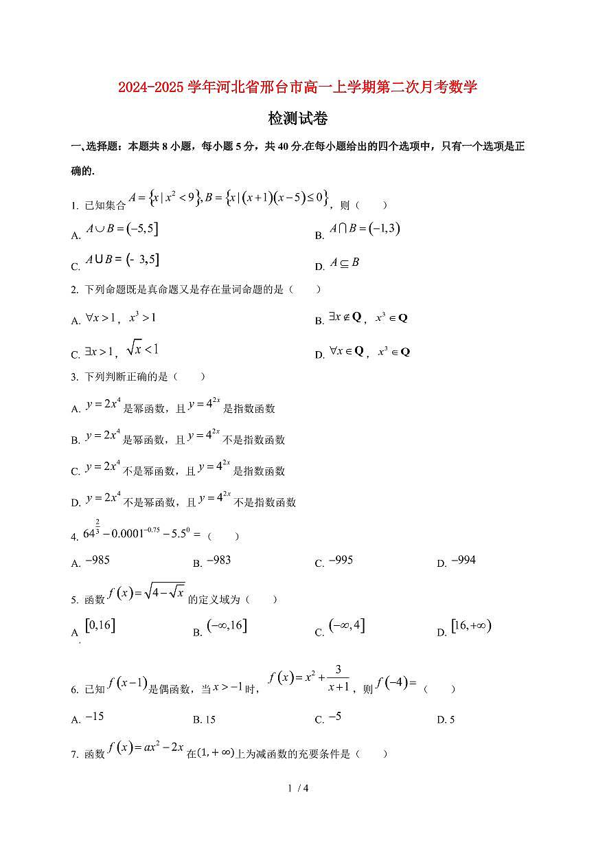 2024~2025学年河北省邢台市高一上学期第二次月考数学试卷第1页
