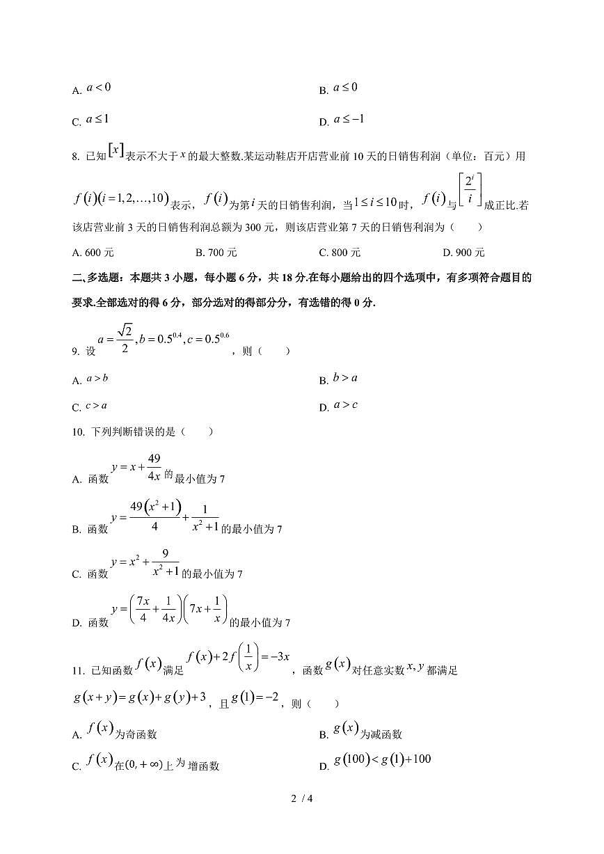 2024~2025学年河北省邢台市高一上学期第二次月考数学试卷第2页
