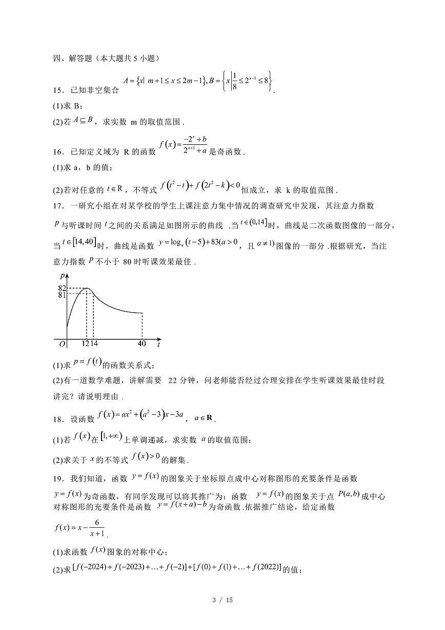 2024~2025学年河北省邢台市高一上学期第三次月考数学试卷（附解析）第3页