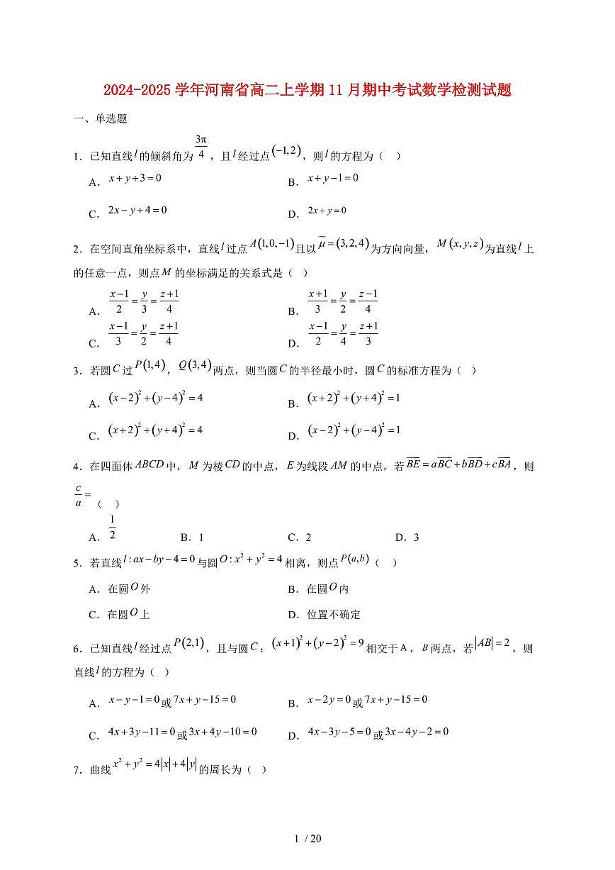 2024~2025学年河南省高二上学期11月（期中）考试数学试卷（附解析）第1页