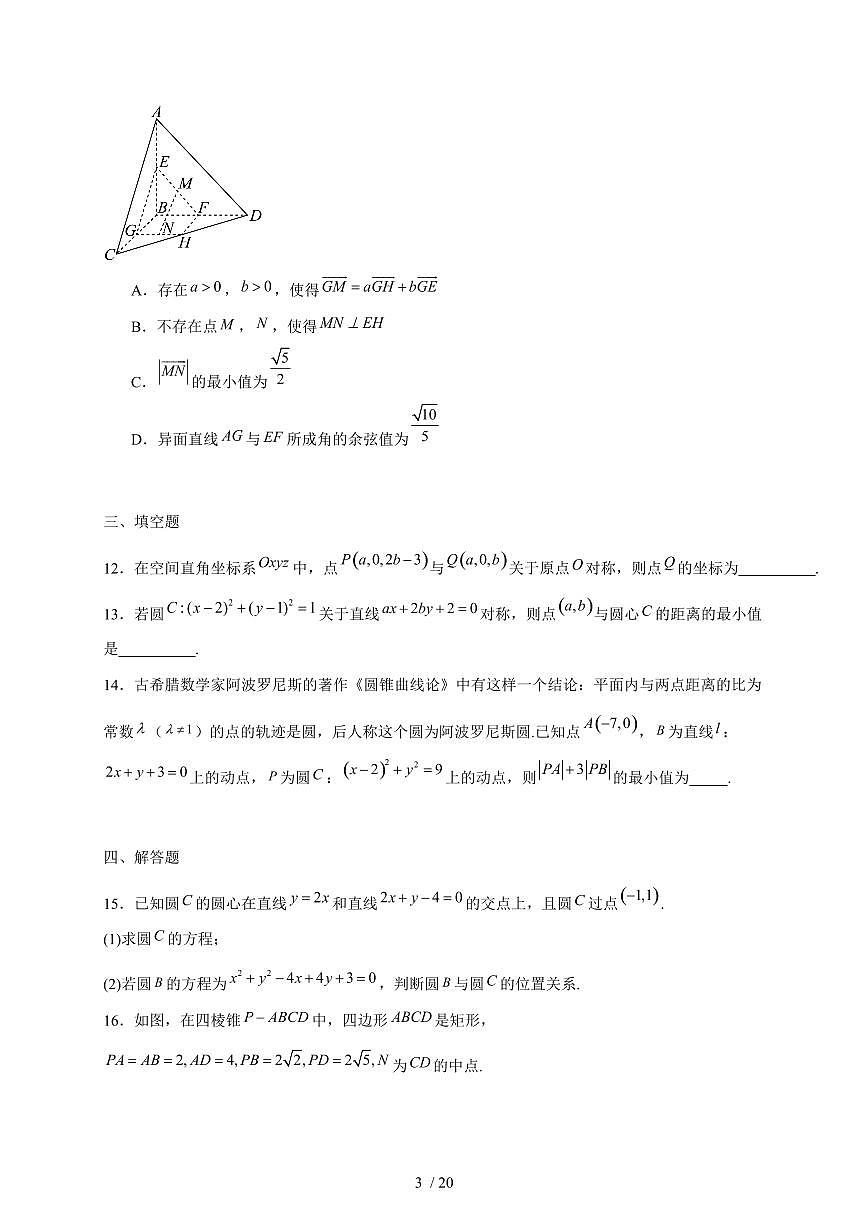2024~2025学年河南省高二上学期11月（期中）考试数学试卷（附解析）第3页