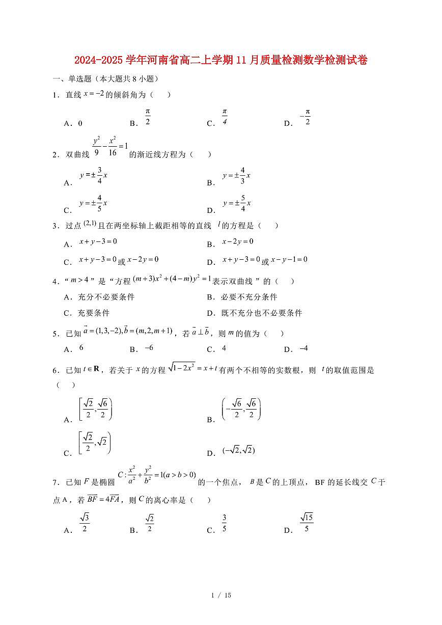 2024~2025学年河南省高二上学期11月数学试卷（附解析）第1页