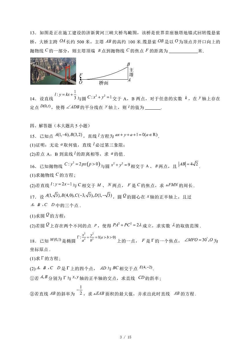 2024~2025学年河南省高二上学期11月数学试卷（附解析）第3页