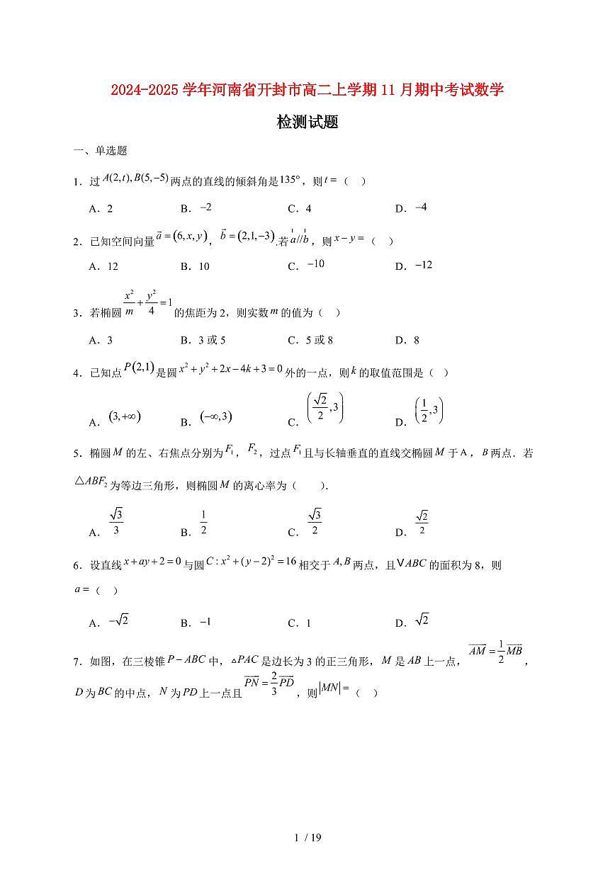 2024~2025学年河南省开封市高二上学期11月（期中）考试数学试卷（附解析）第1页