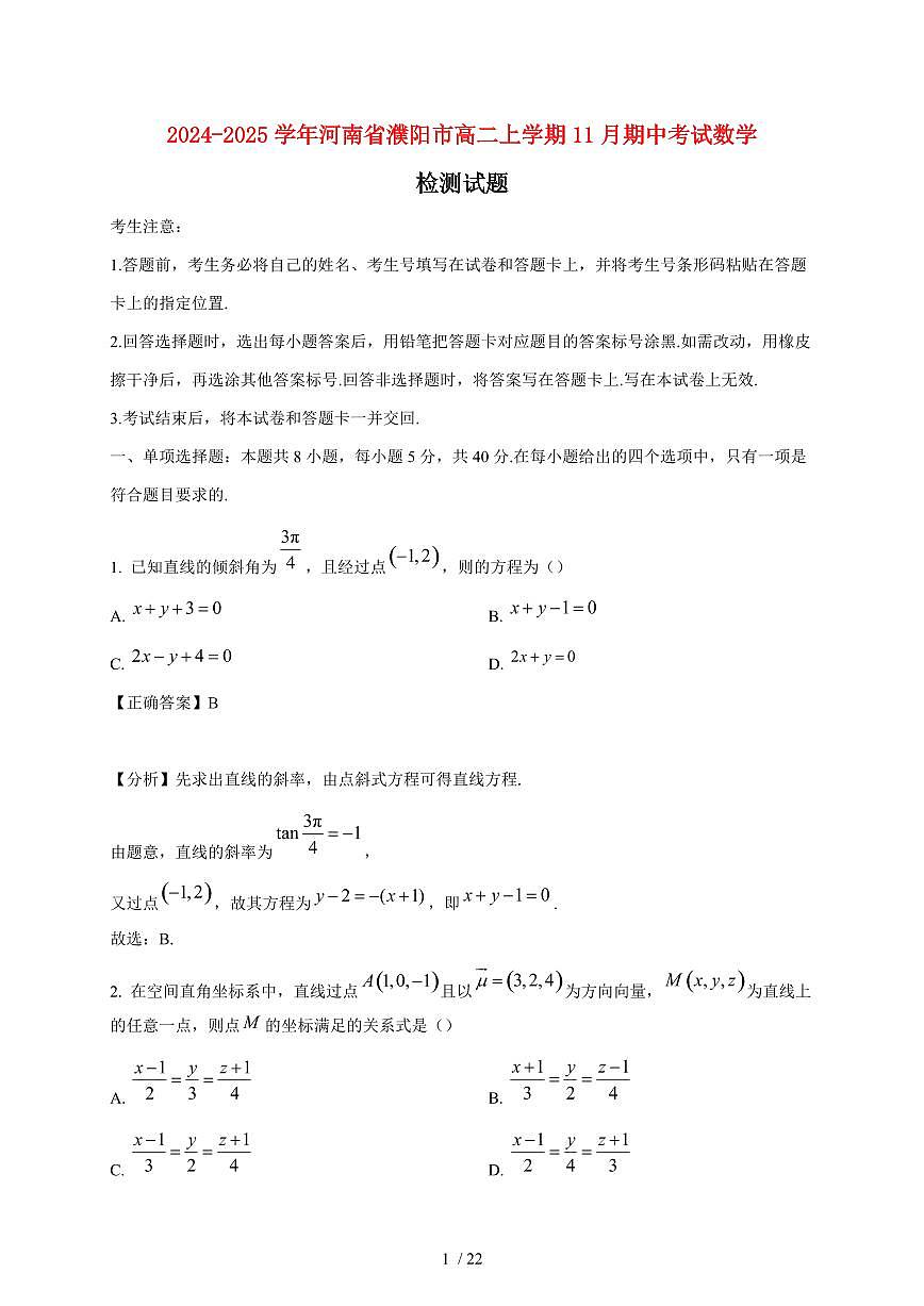 2024~2025学年河南省濮阳市高二上学期11月（期中）考试数学试卷（附解析）第1页