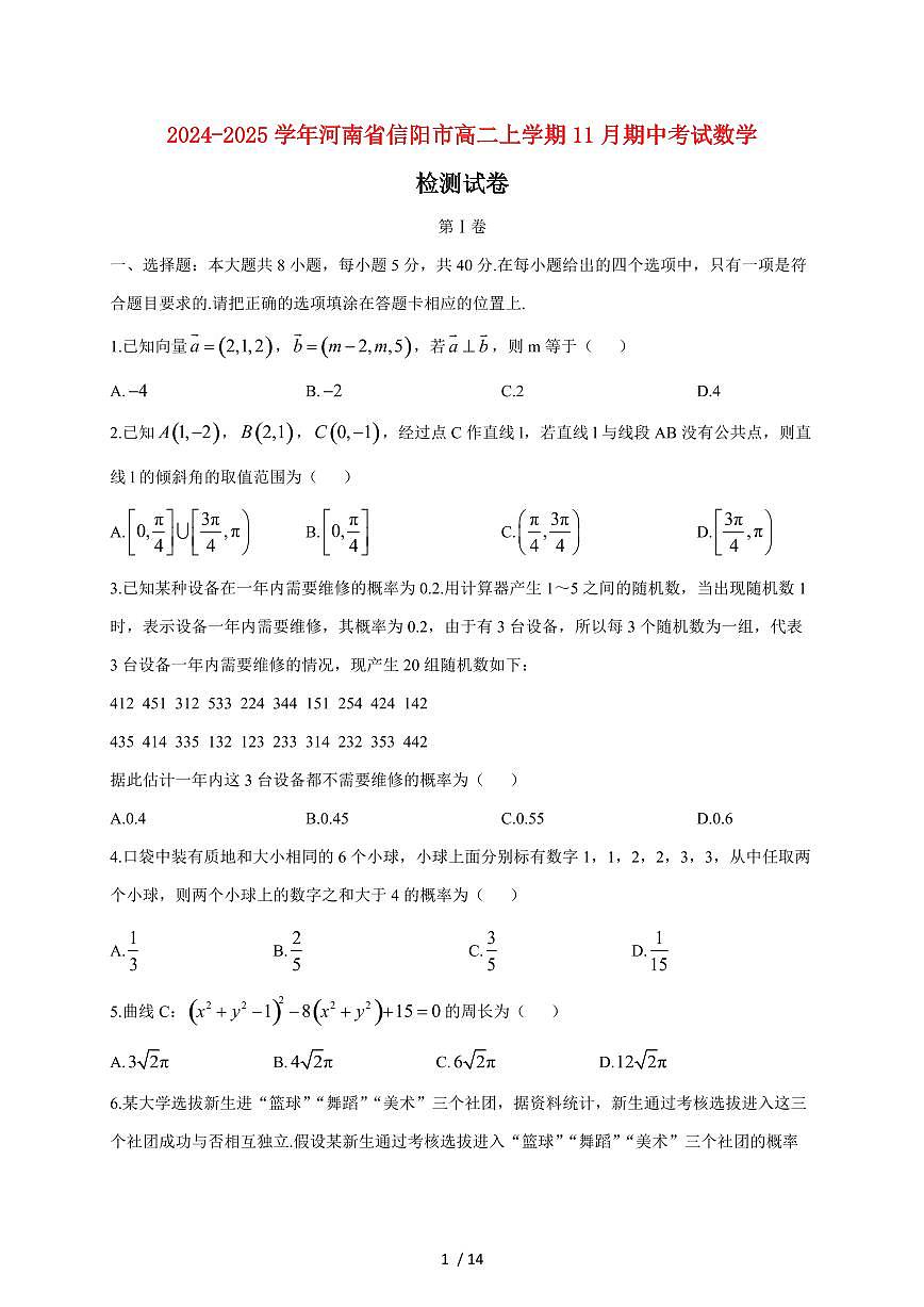 2024~2025学年河南省信阳市高二上学期11月（期中）考试数学试卷（附解析）第1页