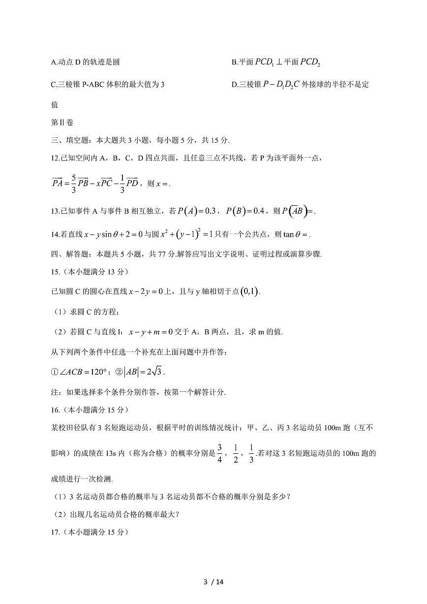 2024~2025学年河南省信阳市高二上学期11月（期中）考试数学试卷（附解析）第3页
