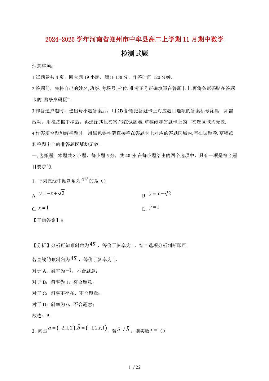2024~2025学年河南省郑州市中牟县高二上学期11月（期中）数学试卷（附解析）第1页