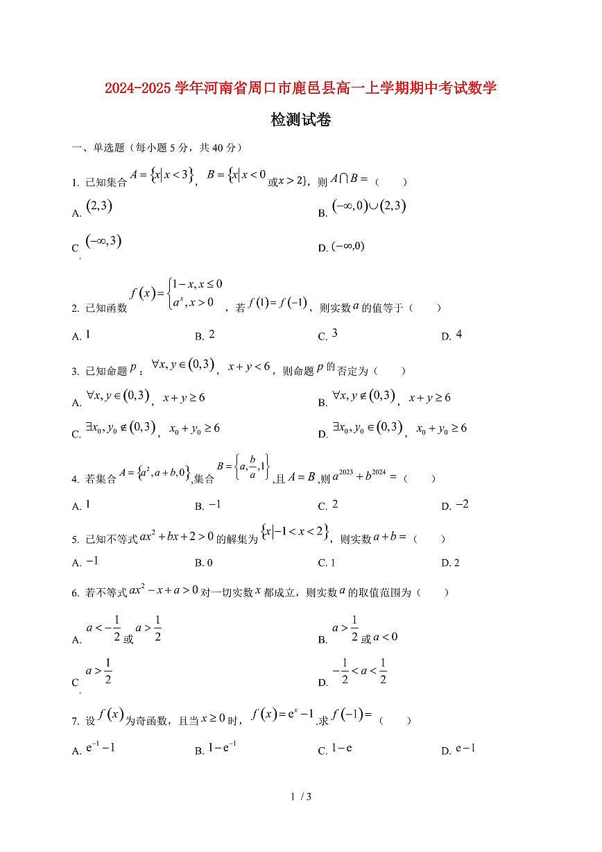 2024~2025学年河南省周口市鹿邑县高一上学期期中考试数学试卷第1页