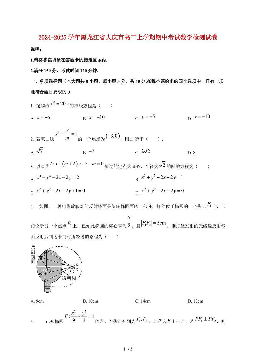 2024~2025学年黑龙江省大庆市高二上学期期中考试数学试卷第1页