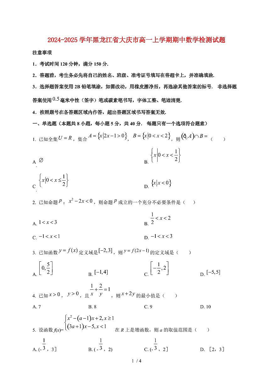 2024~2025学年黑龙江省大庆市高一上学期期中数学试卷第1页