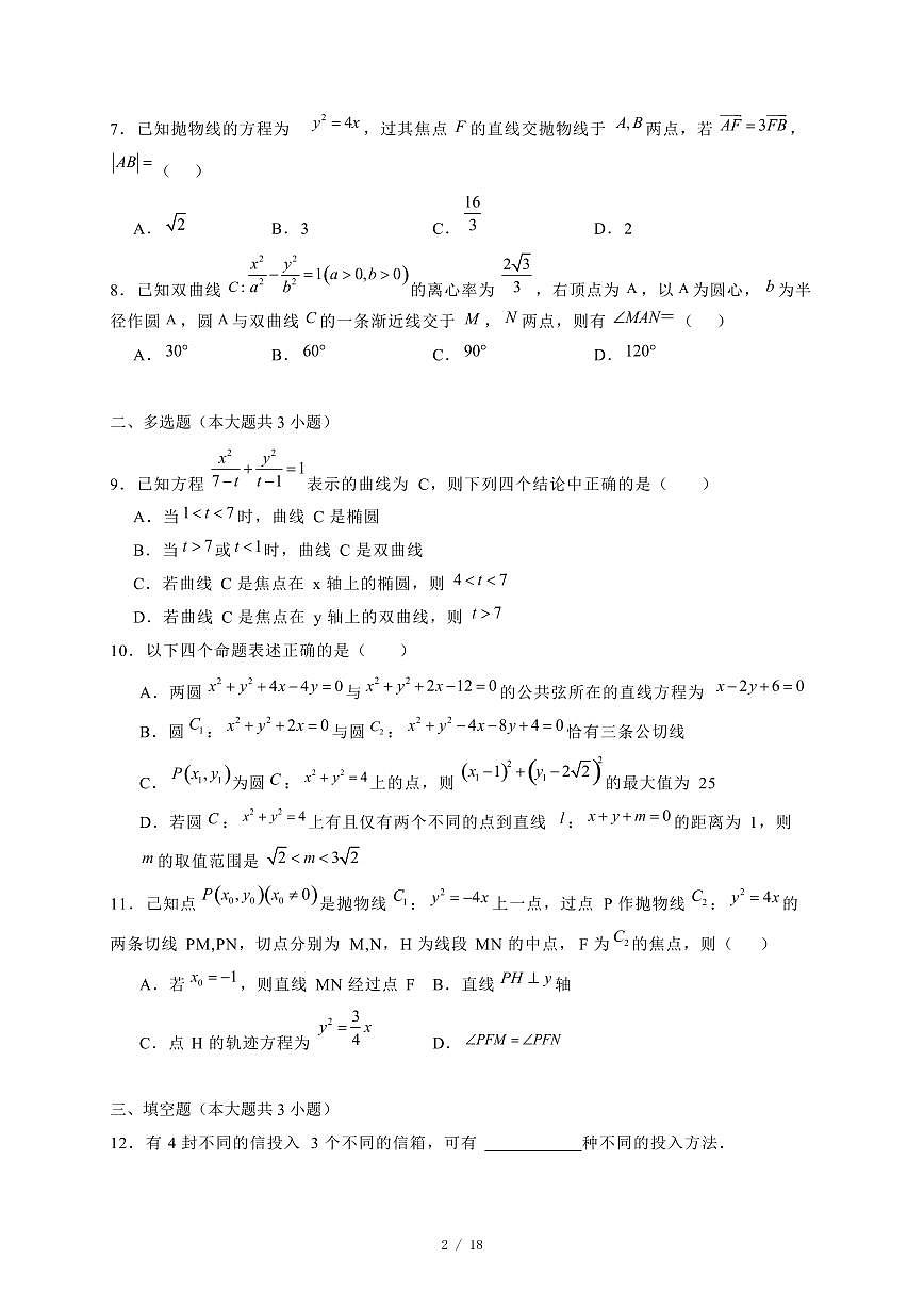 2024~2025学年黑龙江省哈尔滨市高二上学期期中 数学试卷（附解析）第2页