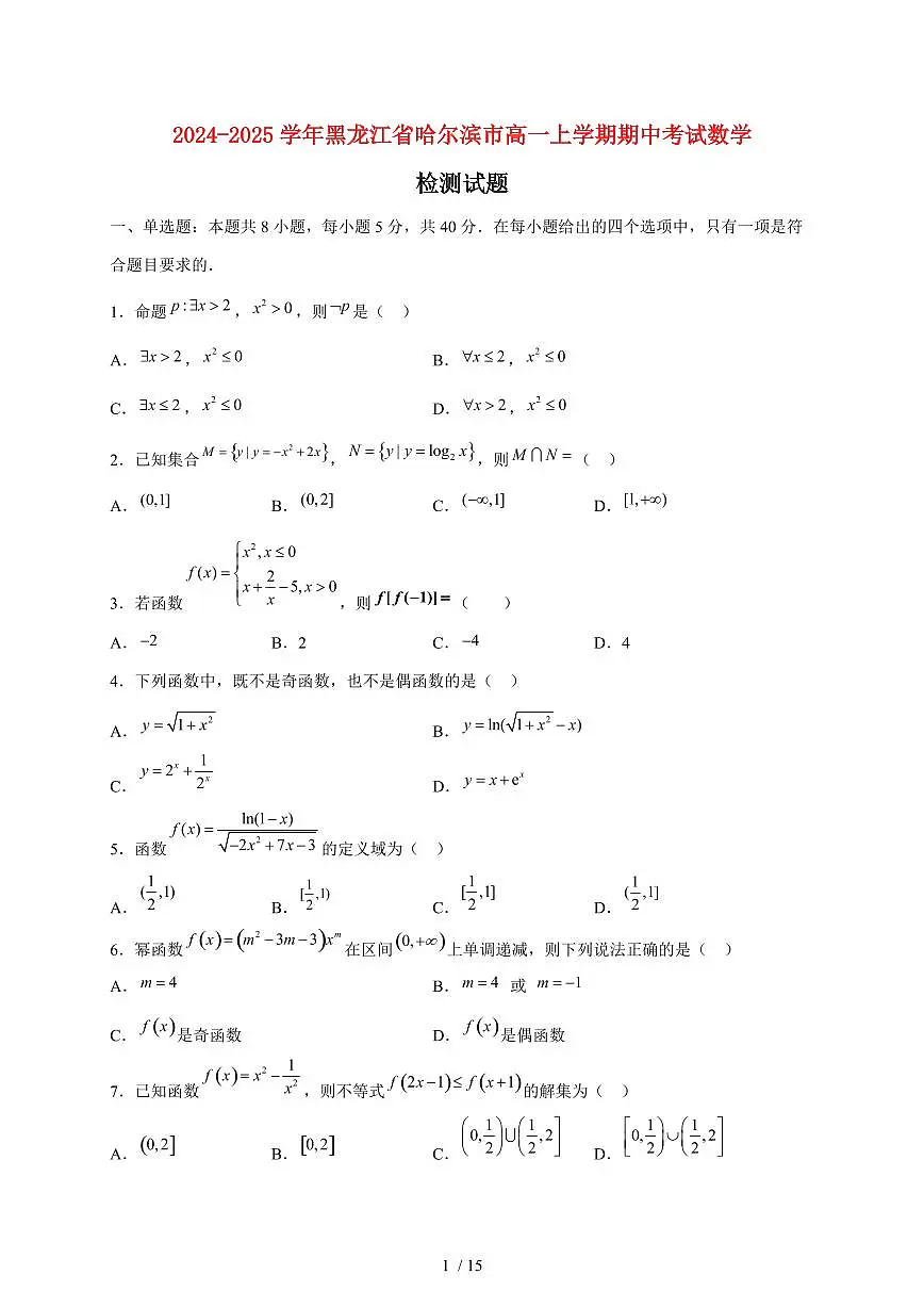 2024~2025学年黑龙江省哈尔滨市高一上学期期中考试数学试卷（附解析）第1页