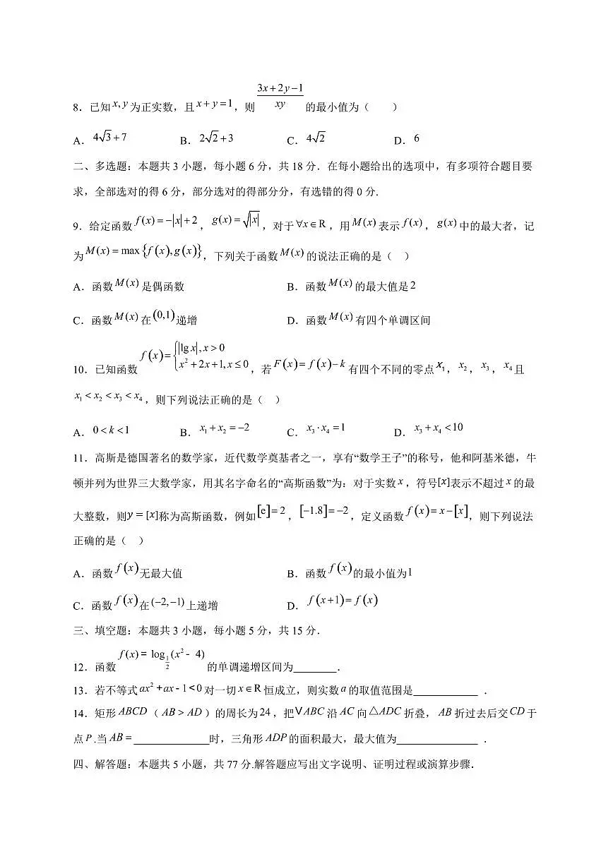 2024~2025学年黑龙江省哈尔滨市高一上学期期中考试数学试卷（附解析）第2页