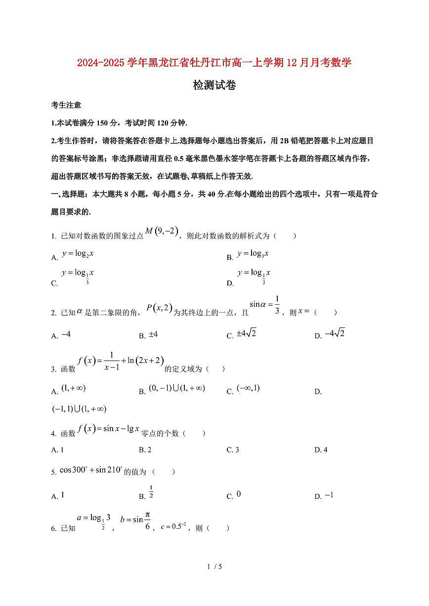 2024~2025学年黑龙江省牡丹江市高一上学期（12月）月考数学试卷第1页