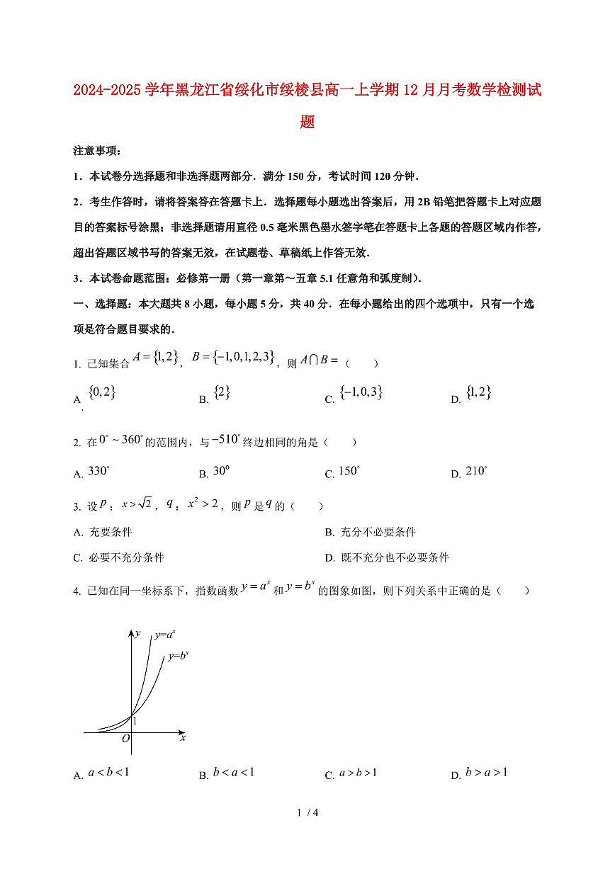 2024~2025学年黑龙江省绥化市绥棱县高一上学期（12月）月考数学试卷第1页