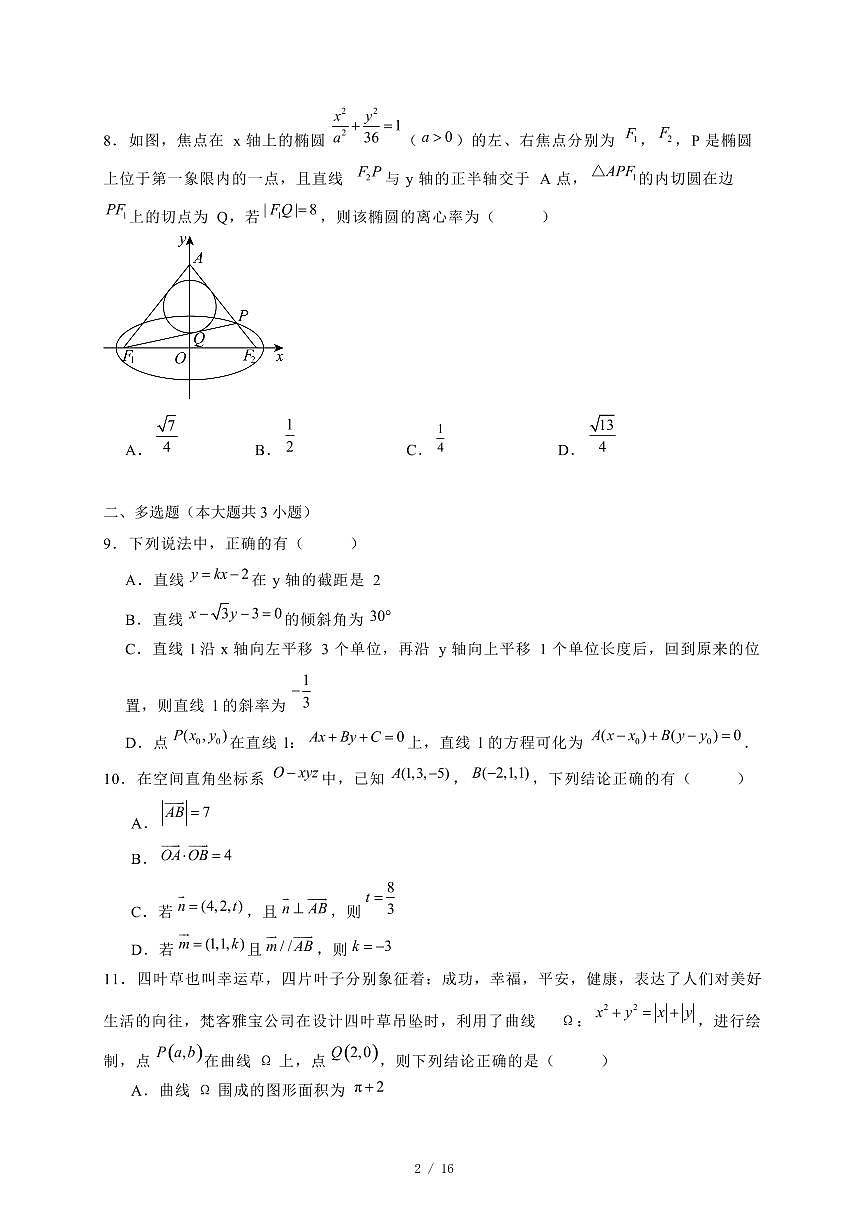 2024~2025学年湖北部武汉市高二上学期期中联考数学试卷（附解析）第2页