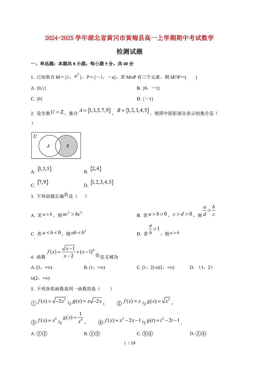 2024~2025学年湖北省黄冈市黄梅县高一上学期期中考试数学试卷（含解析）第1页