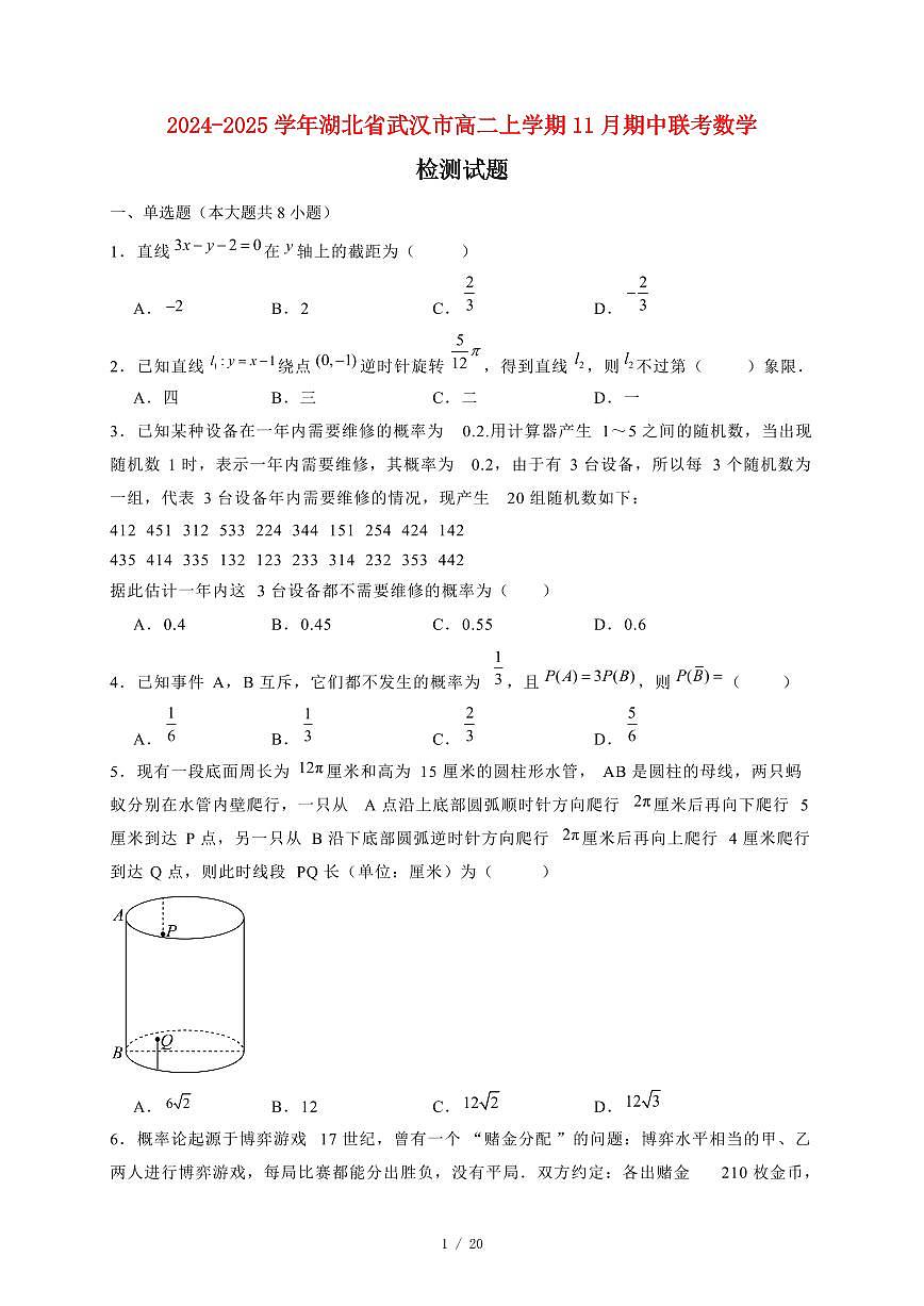 2024~2025学年湖北省武汉市高二上学期11月（期中）联考数学试卷（附解析）第1页