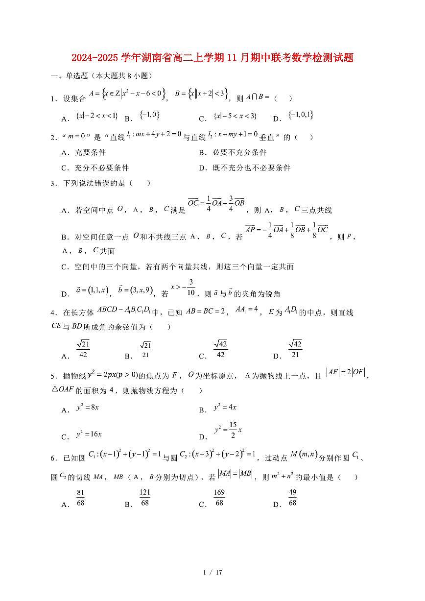 2024~2025学年湖南省高二上学期11月（期中）联考数学试卷（附解析）第1页