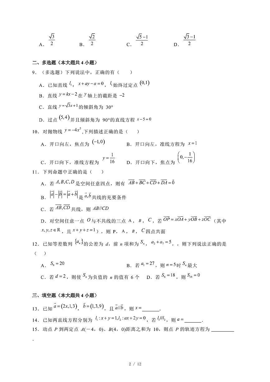 2024~2025学年湖南省长沙市高二上学期期末数学试卷（附解析）第2页