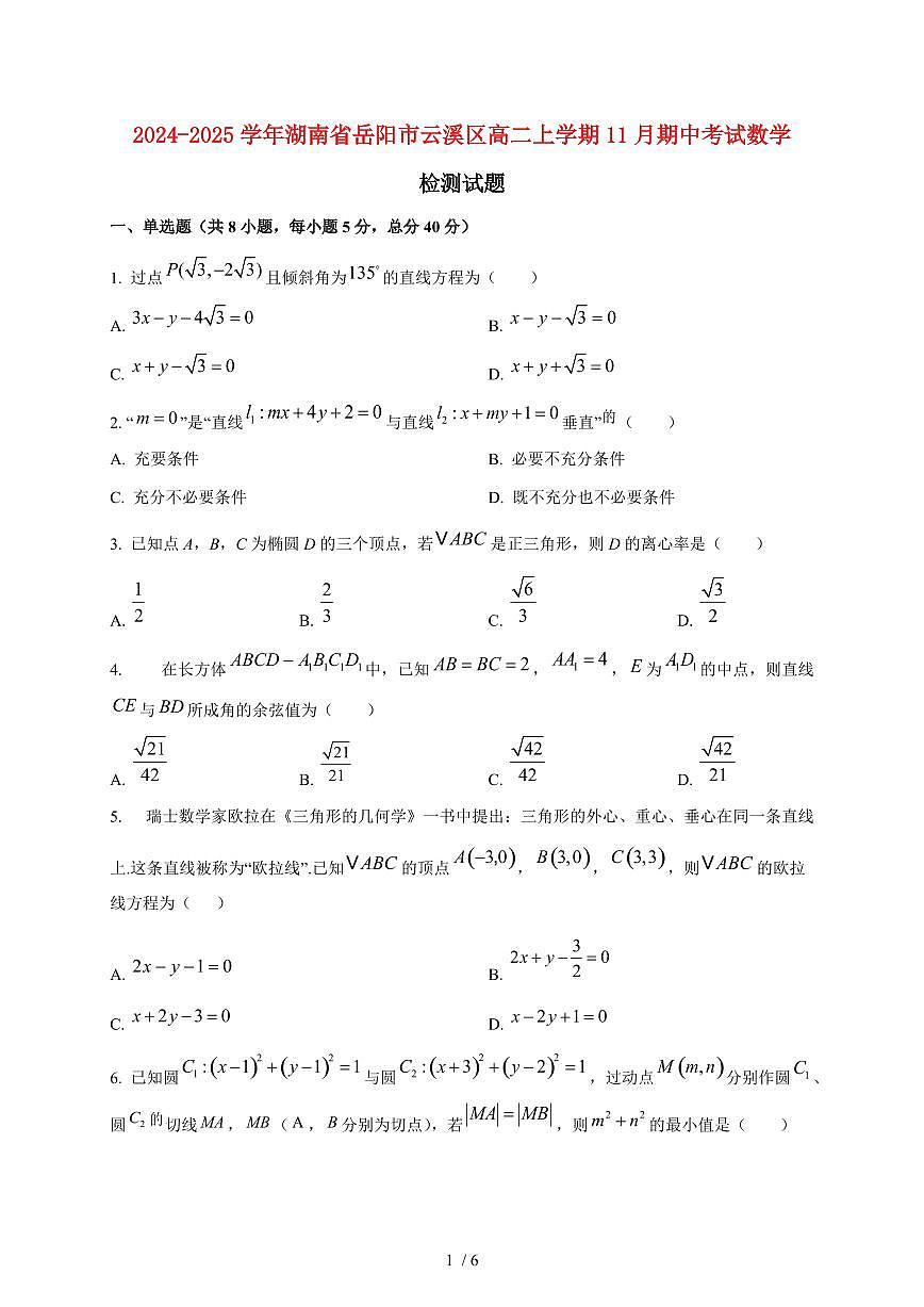 2024~2025学年湖南省岳阳市云溪区高二上学期11月（期中）考试数学试卷第1页