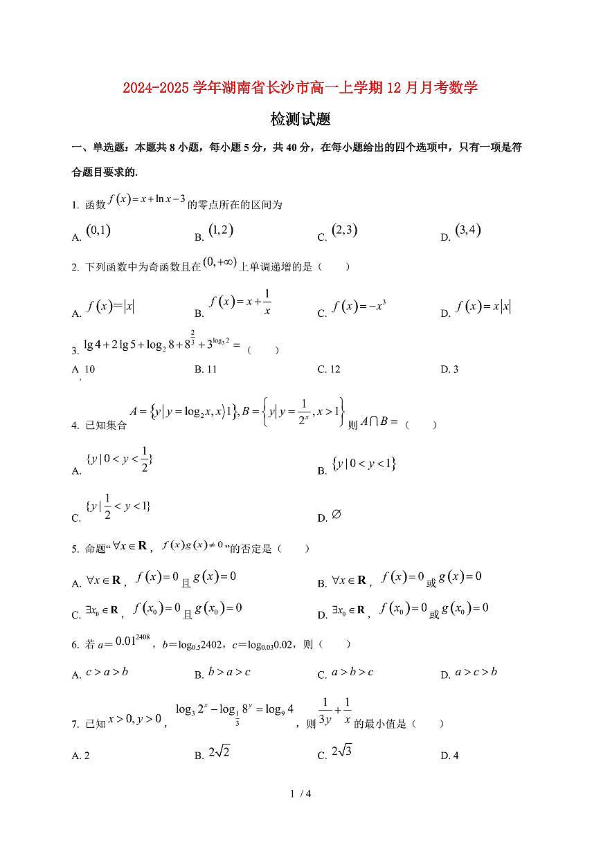 2024~2025学年湖南省长沙市高一上学期（12月）月考数学试卷第1页
