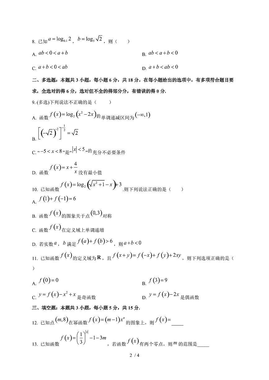 2024~2025学年湖南省长沙市高一上学期（12月）月考数学试卷第2页