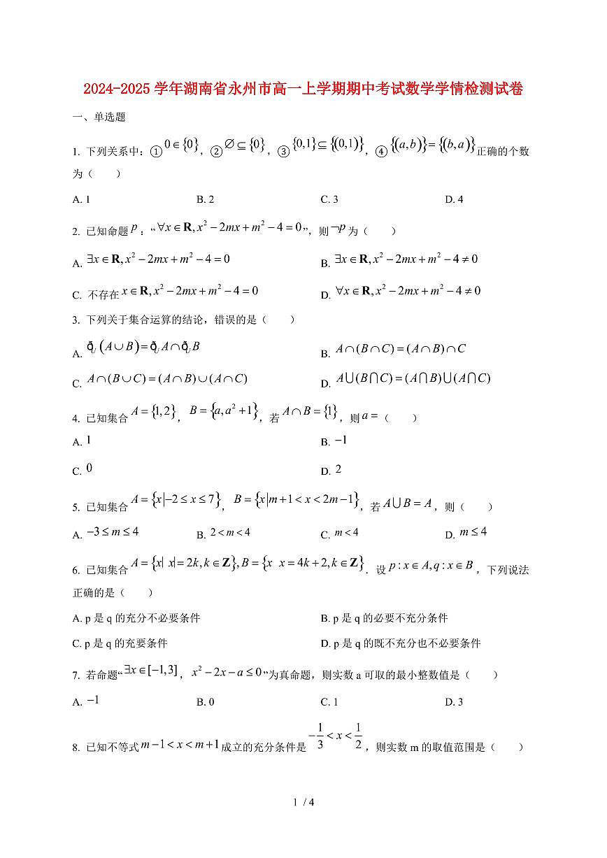 2024~2025学年湖南省永州市高一上学期期中考试数学试卷第1页